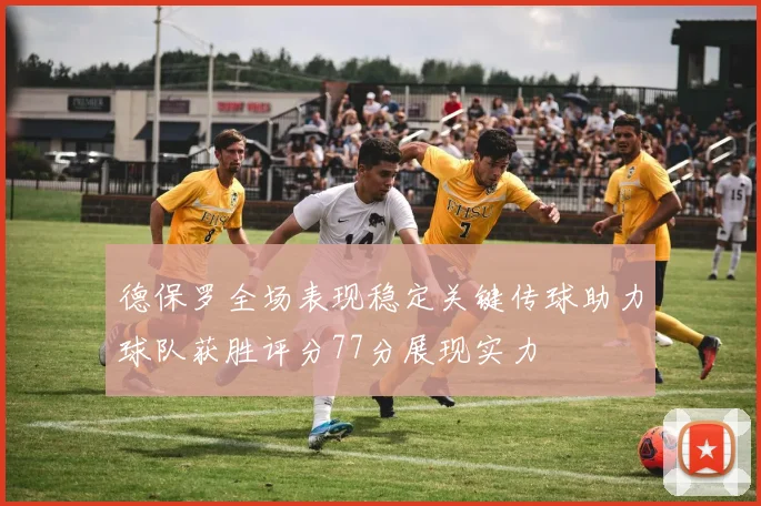 德保罗全场表现稳定关键传球助力球队获胜评分77分展现实力
