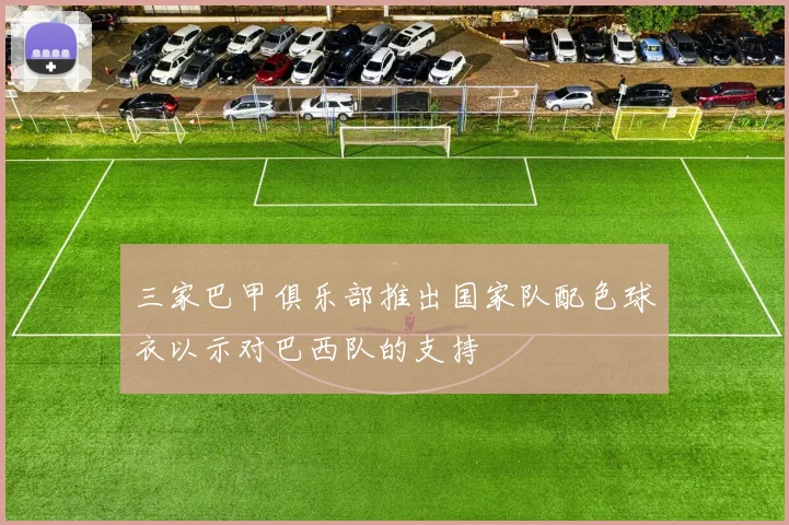 三家巴甲俱乐部推出国家队配色球衣以示对巴西队的支持