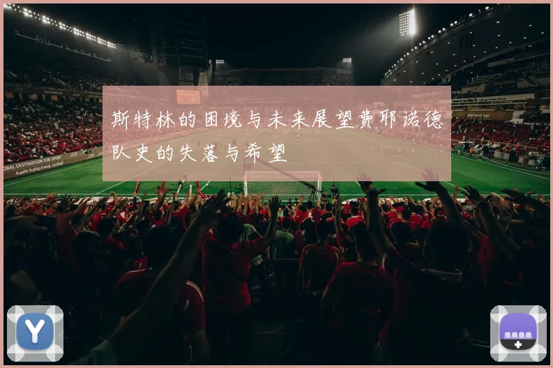 斯特林的困境与未来展望费耶诺德队史的失落与希望