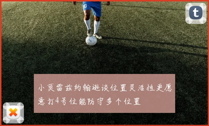 小莫雷兹约翰逊谈位置灵活性更愿意打4号位能防守多个位置
