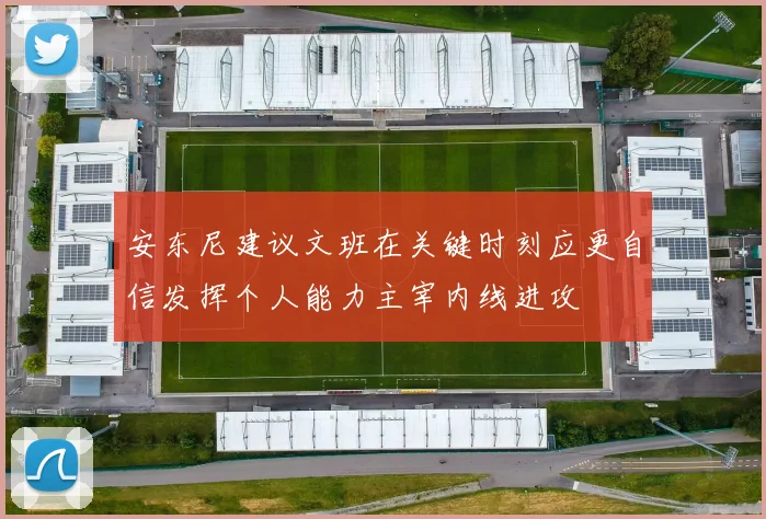安东尼建议文班在关键时刻应更自信发挥个人能力主宰内线进攻
