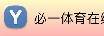 必一体育在线登录 Logo